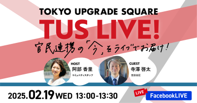 官民連携の「今」をお届け！TUS LIVE! #25